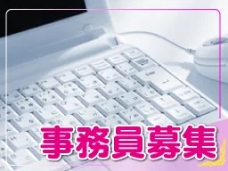 事務スタッフ